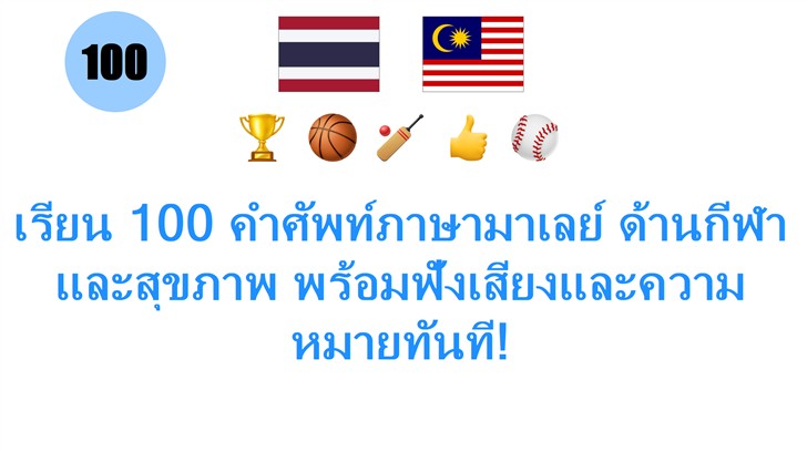 เรียน 100 คำศัพท์ภาษามาเลย์ ด้านกีฬาและสุขภาพ พร้อมฟังเสียงและความหมายทันที!